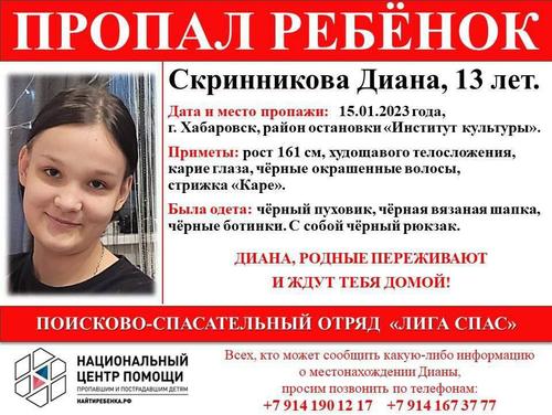 В Хабаровске четыре дня ищут пропавшую 13-летнюю Диану Скринникову