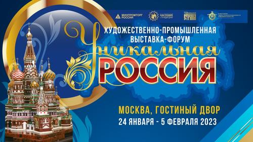 III Художественно-промышленная выставка-форум  «Уникальная Россия»  
