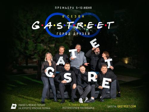 В горах Сочи покажут 8 сезон  сериала GASTREET International Restaurant Show