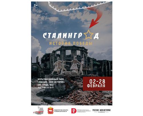Южноуральцы смогут увидеть выставочный проект «Сталинград – история Победы»