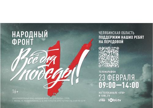В Челябинской области пройдет телемарафон «Все для победы!»