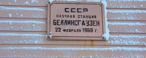 55 лет назад открыта советская антарктическая станция «Беллинсгаузен»