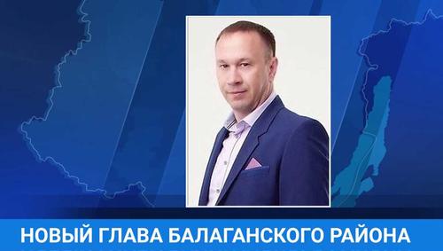 В Балаганском районе Иркутской области состоялись досрочные выборы мэра