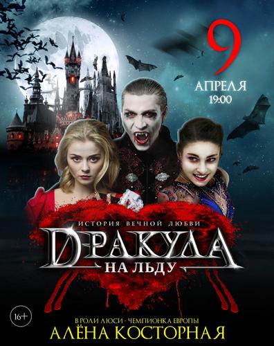 В Челябинске покажут ледовый мюзикл «Дракула. История вечной любви»