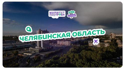 Челябинцев призывают голосовать за регион в финале туристического конкурса