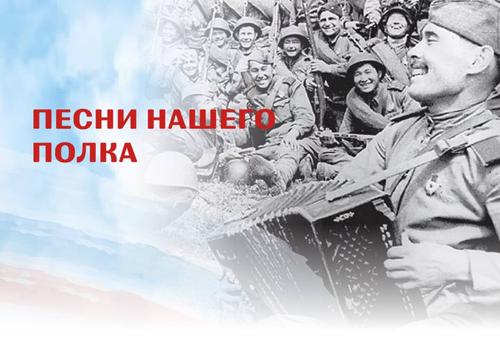 1 и 2 мая 2023 года состоятся итоговые концерты Всероссийского конкурса «Песни нашего полка». 