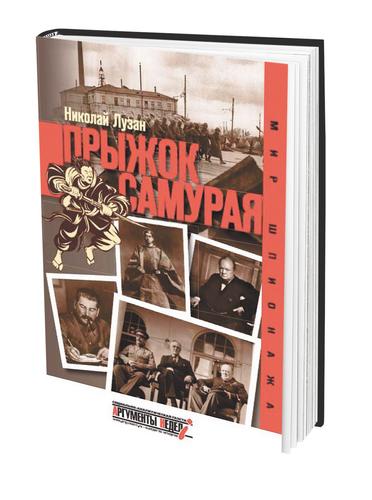 Книга Николая Лузана «Прыжок самурая» посвящена событиям из истории советской разведки