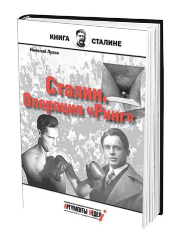 В книге Николая Лузана «Сталин. Операция «Ринг» главным героем стал предатель Блюменталь-Тамарин 
