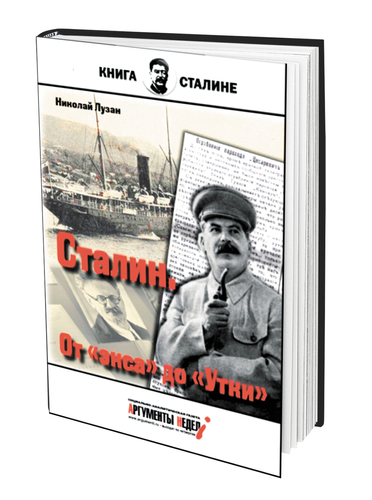 В книге Николая Лузана «Сталин. От «экса» до «Утки» описаны эпизоды из жизни «Вождя народов»