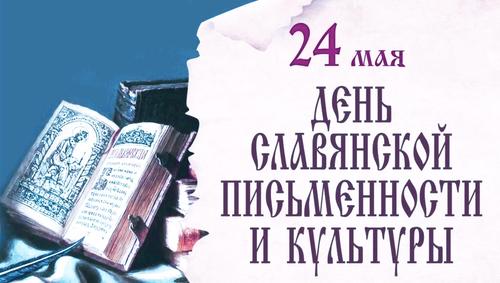 24 мая - День славянской письменности и культуры