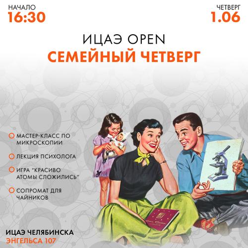 В Челябинске пройдут семейные мероприятия с научным уклоном