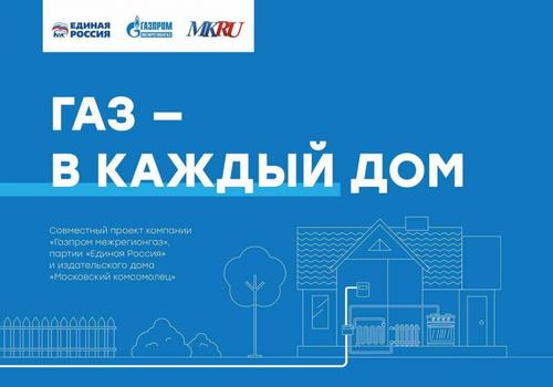 В России запустили информационный проект «Газ в каждый дом»