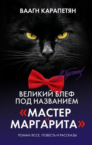 Критик Довыденко о книге Ваагна Карапетяна: автор допускает недовольство поклонников «Мастера и Маргариты», но истина дороже