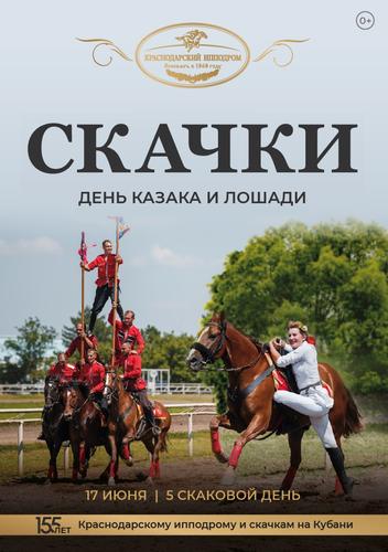День Казака и Лошади на Краснодарском ипподроме