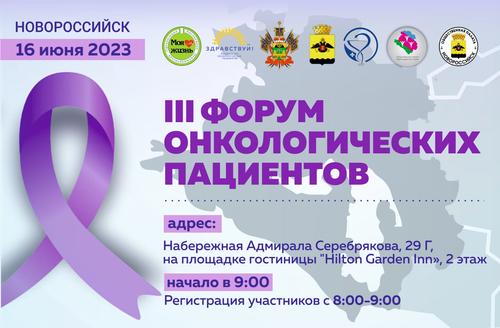 III Форум онкологических пациентов пройдёт в Новороссийске