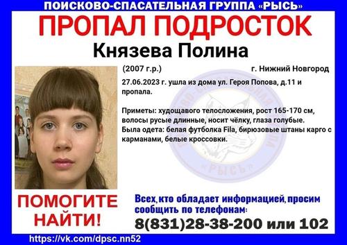 В Нижнем Новгороде пропала 16-летняя Полина Князева, девочку ищут неделю