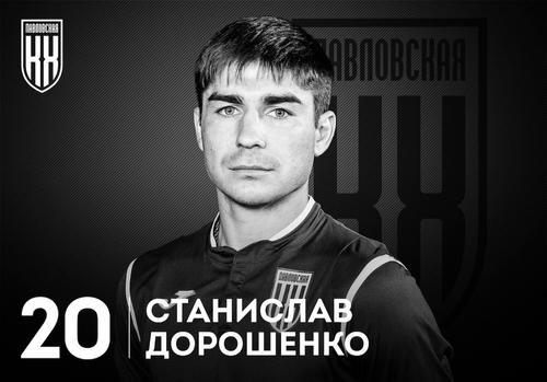 Российский футболист Станислав Дорошенко погиб в зоне проведения СВО