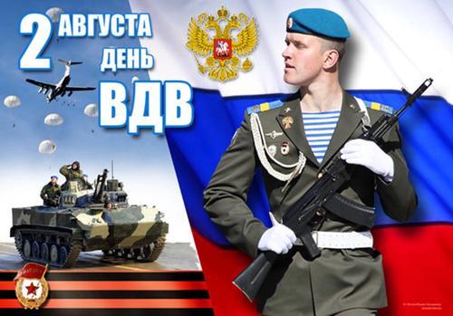 2 августа – день Воздушно-десантных войск России