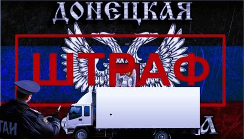 «Штраф в мешке»: почему ГИБДД в Донбассе работает по особым правилам?