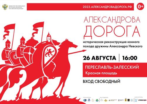 Реконструкция конного похода Александра Невского пройдёт в Переславле-Залесском
