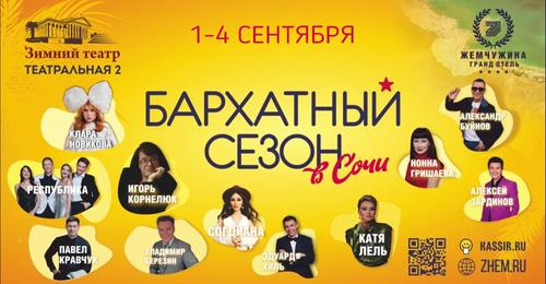 Юбилейный фестиваль «Бархатный сезон» пройдёт в Сочи