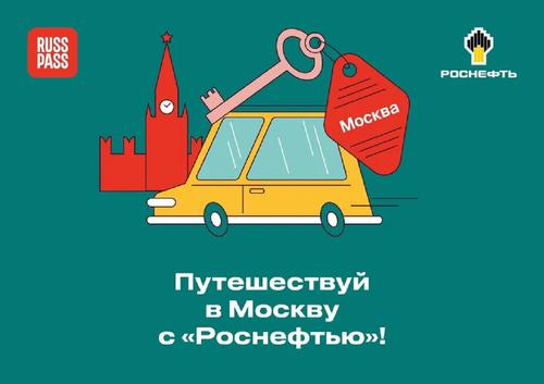 «Роснефть» объявила о запуске проекта «Путешествуй в Москву»   