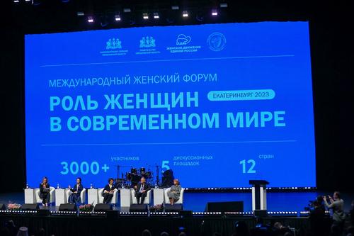 В Екатеринбурге прошел международный женский форум