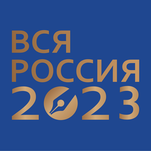 На форуме «Вся Россия – 2023» обсудили вопросы цифровой безопасности 