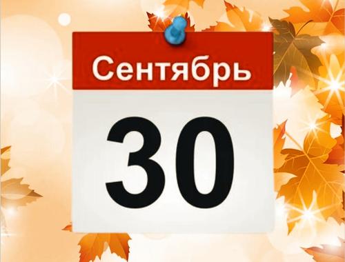 День памяти Веры, Надежды, Любови, и не только: Какие праздники отмечаются 30 сентября