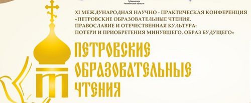 В Челябинской области в 11-й раз пройдут Петровские образовательные чтения