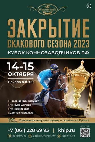 На Краснодарском ипподроме состоится Закрытие скакового сезона 2023 года