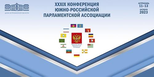 Делегацию кубанских депутатов на конференцию ЮРПА возглавил Юрий Бурлачко