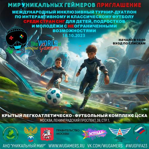 В Москве пройдёт инклюзивный турнир-дуатлон по футболу