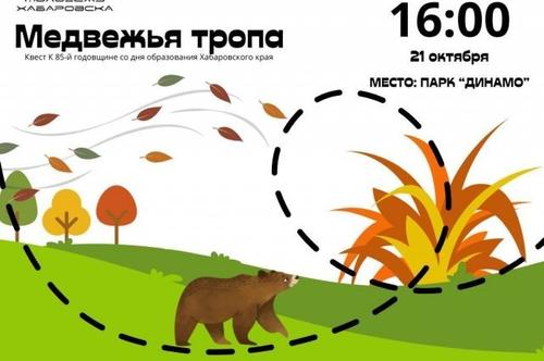 В Хабаровске пройдет квест «Медвежья тропа»