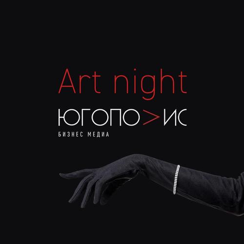 Как попасть на ART NIGHT от «Югополис» бизнес-медиа