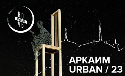 В Челябинске впервые пройдет Аркаим – fest