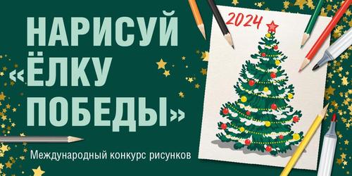 Осталось меньше месяца до завершения приёма работ на конкурс «Нарисуй «Ёлку Победы!»