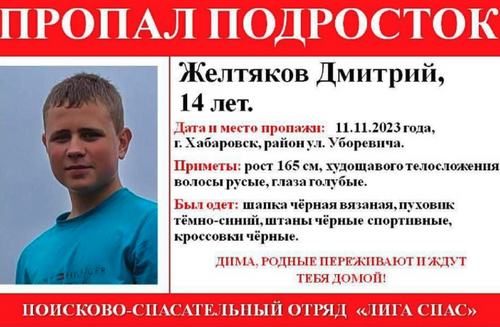В Хабаровске пропал 14-летний подросток