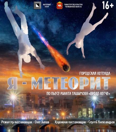 В Челябинске готовится мировая премьера «Я – метеорит»