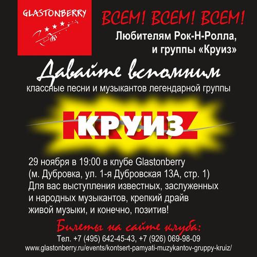 В Москве пройдет концерт памяти музыкантов группы «Круиз»