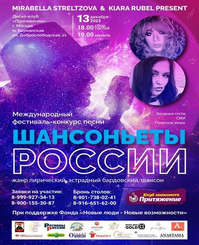 В Москве пройдет Международный фестиваль-конкурс «Шансоньеты России»