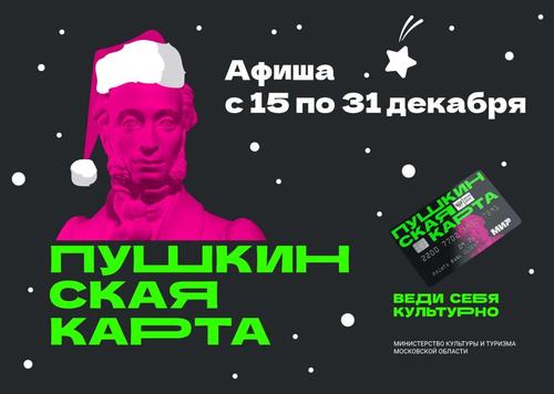 Минкульт Подмосковья опубликовал афишу новогодних мероприятий для молодежи