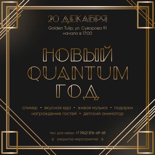 QUANTUM приглашает на закрытую новогоднюю вечеринку