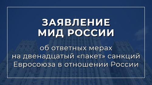 МИД РФ объявило об ответных мерах на 12 «пакет» санкций ЕС в отношении России