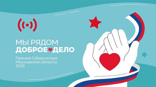 Ежегодная премия губернатора Подмосковья будет посвящена участникам СВО