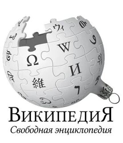 Опровержение «Википедии», или честная борьба  с фейками
