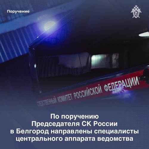 СКР: по факту обстрела Белгорода возбуждено уголовное дело