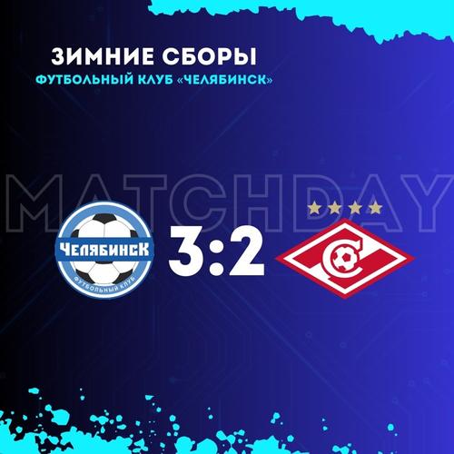 Футболисты «Челябинска» продолжают побеждать в контрольных матчах