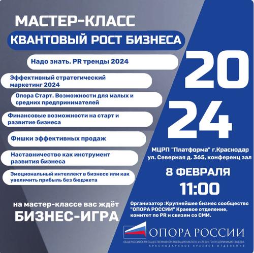 В Краснодаре 8 февраля состоится мастер-класс «Квантовый рост бизнеса»