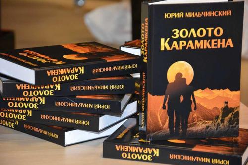 Роман Юрия Мильчинского «Золото Карамкена»: впервые с восхищением о Колыме